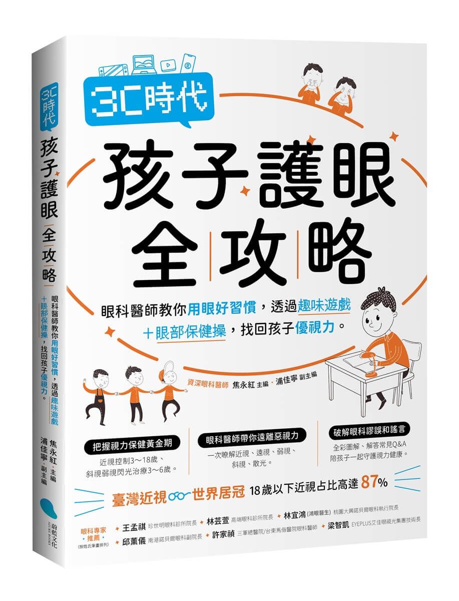 3C時代孩子護眼全攻略: 眼科醫師教你用眼好習慣, 透過趣味遊戲+眼部保健操, 找回孩子優視力