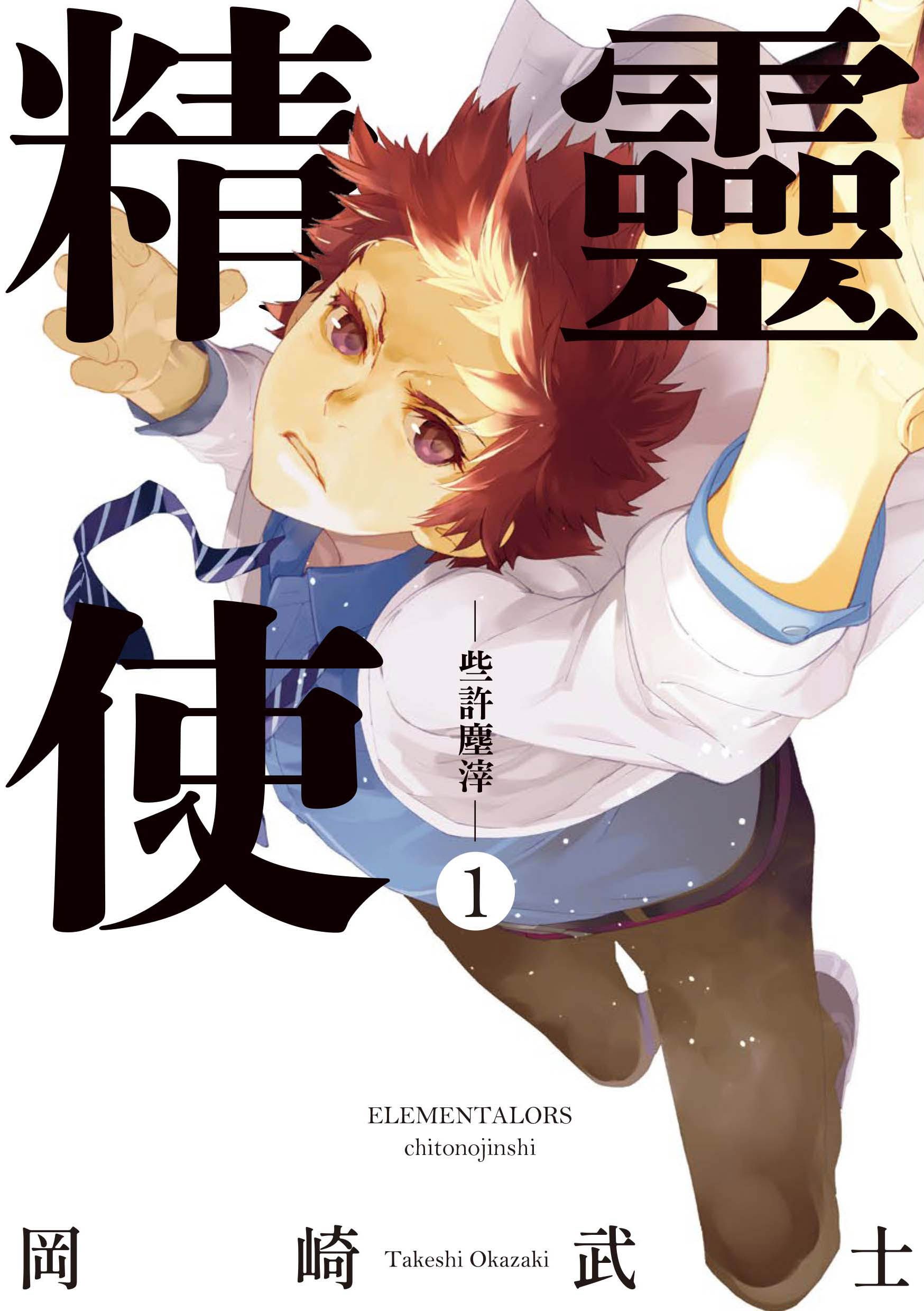 精靈使: 些許塵滓 1