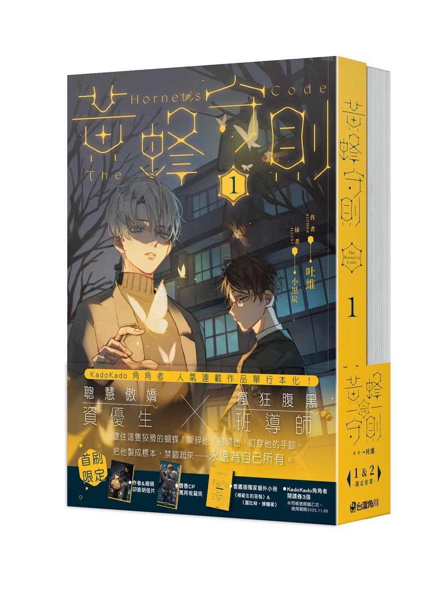 黃蜂守則 1+2 (2冊合售)
