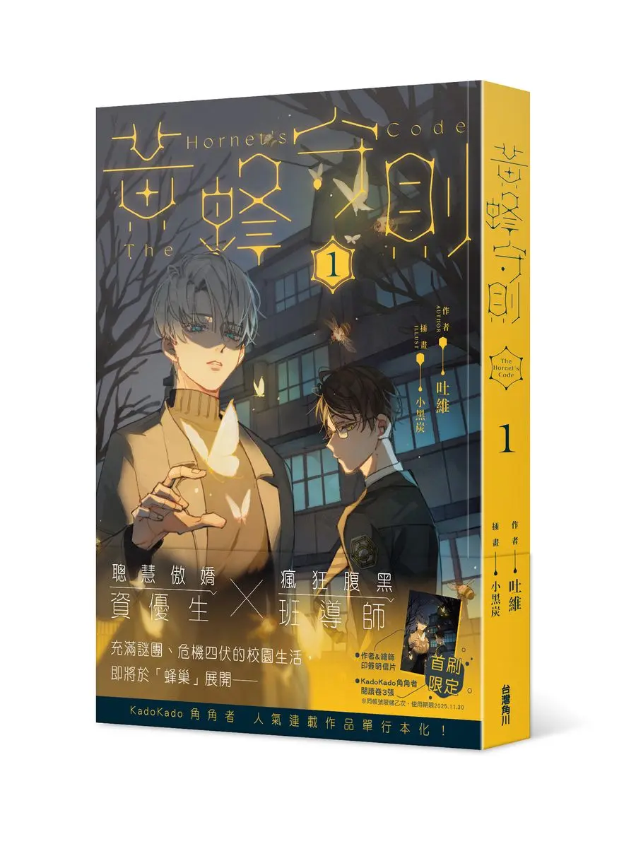 黃蜂守則 1