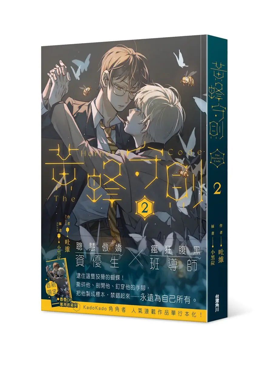 黃蜂守則 2