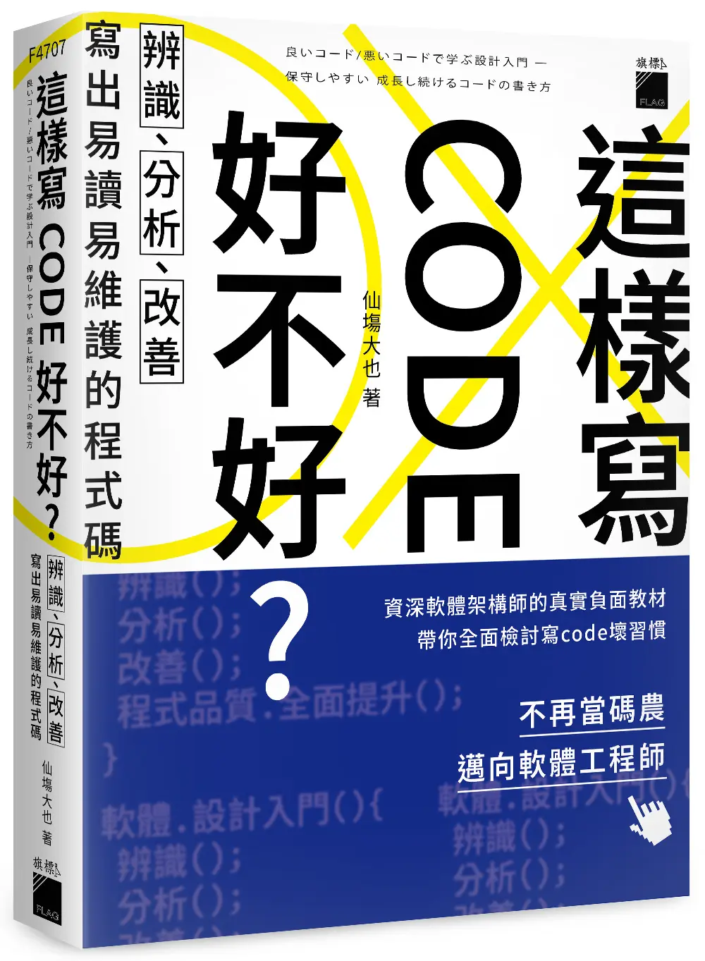 這樣寫code好不好? 辨識、分析、改善, 寫出易讀易維護的程式碼