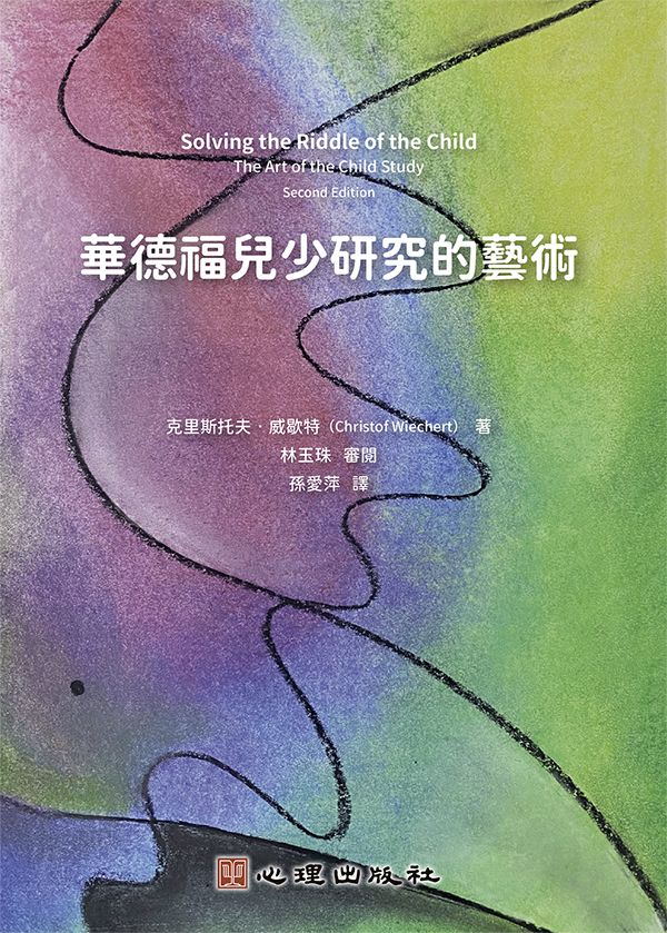 華德福兒少研究的藝術