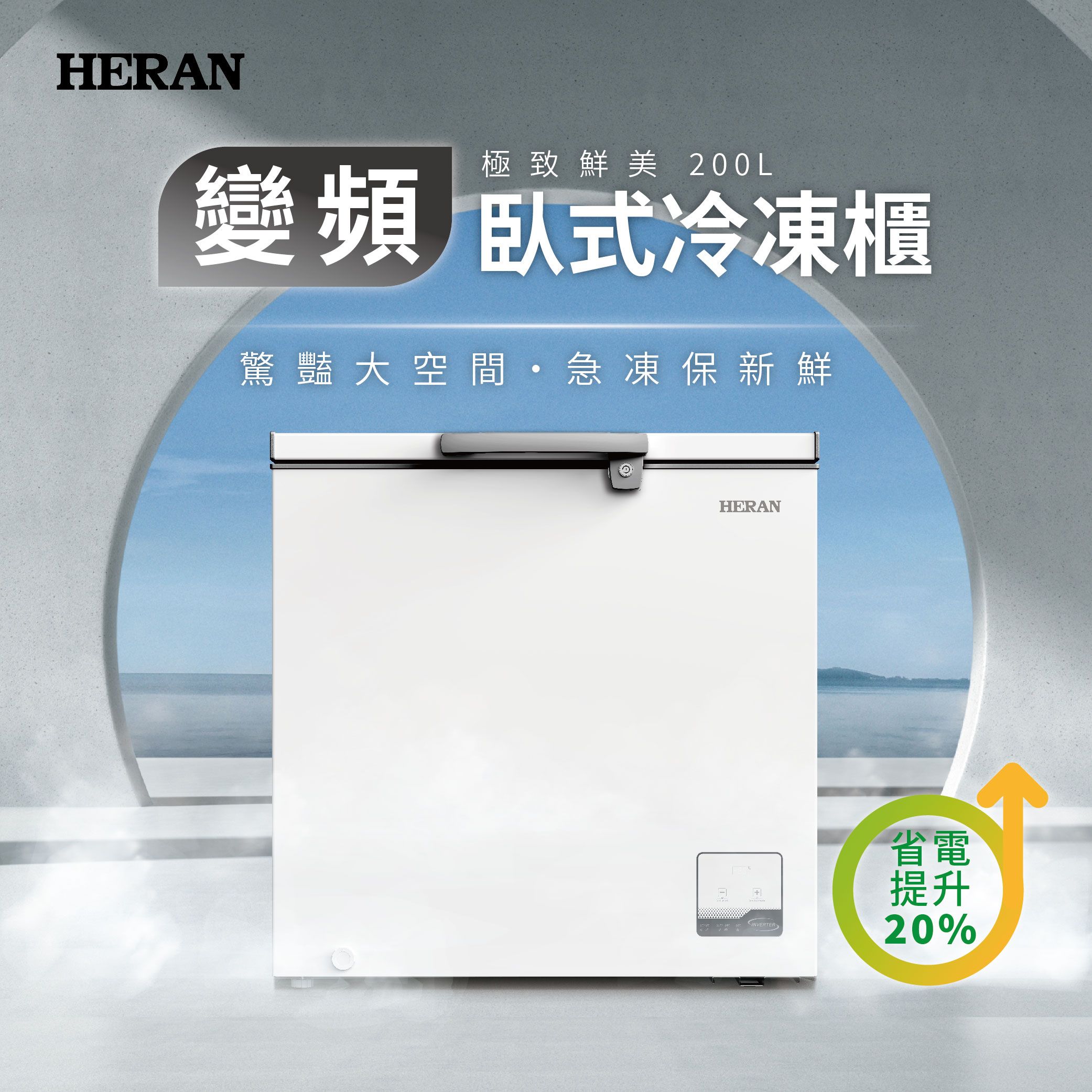 【官方直營】HERAN禾聯 省電極致鮮200公升變頻臥式冷凍櫃HFZ-20L2V 含基本運送+拆箱定位