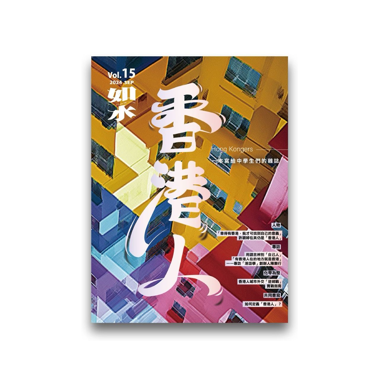 如水 Vol. 15: 香港人