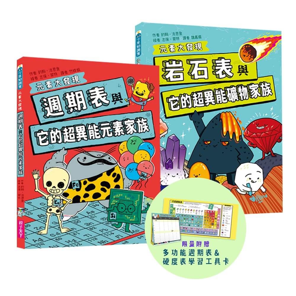 元素大發現: 週期表、岩石與超異能家族元素圖鑑 (2冊合售)