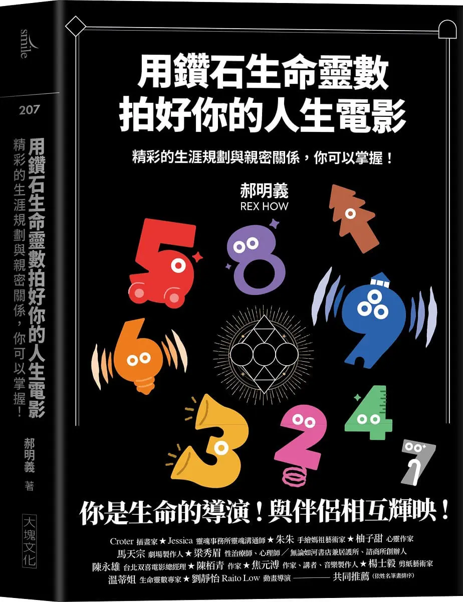 用鑽石生命靈數拍好你的人生電影: 精彩的生涯規劃與親密關係, 你可以掌握!