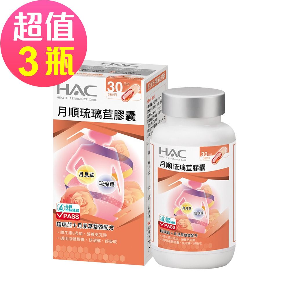 【永信HAC】月順琉璃苣膠囊x3瓶(90錠/瓶)-琉璃苣+月見草雙效配方