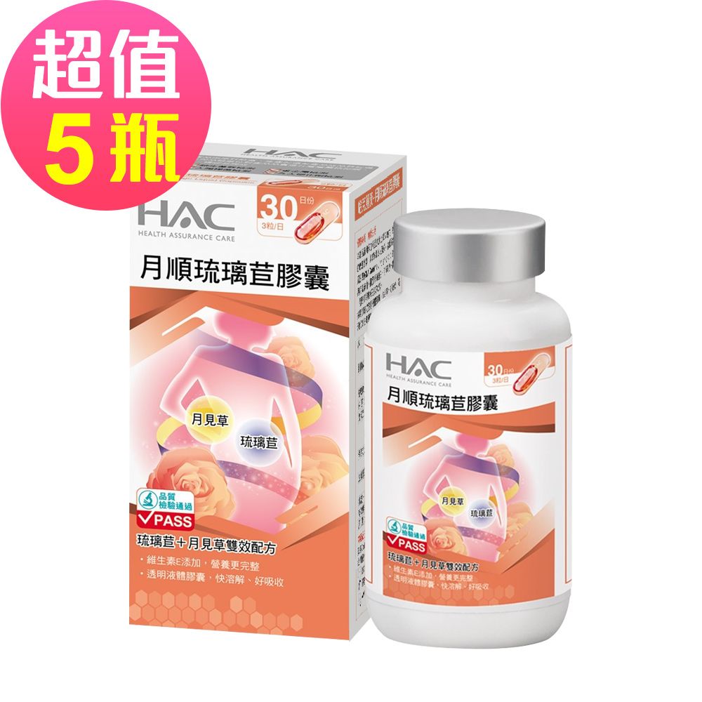 【永信HAC】月順琉璃苣膠囊x5瓶(90錠/瓶)-琉璃苣+月見草雙效配方