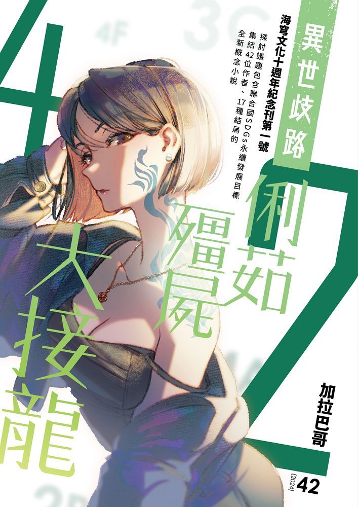 異世歧路: 俐茹、殭屍、大接龍