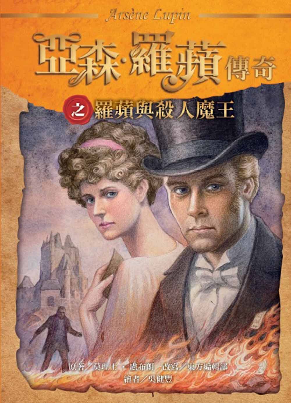 亞森‧羅蘋傳奇: 羅蘋與殺人魔王