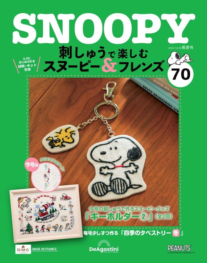 刺しゅうで楽しむスヌーピー&フレンズ (10/29/No.70/2024/附材料組)
