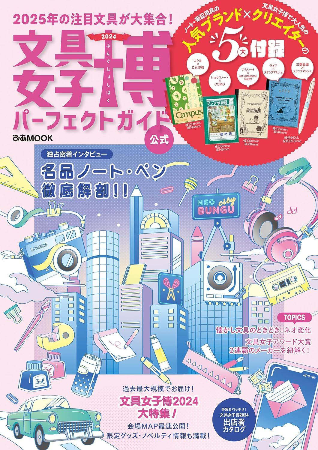 文具女子博パーフェクトガイド2024