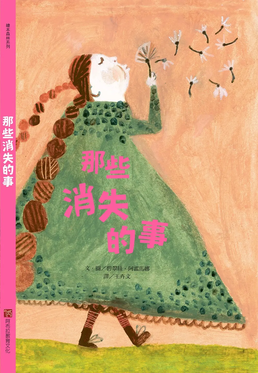 那些消失的事 (新版)