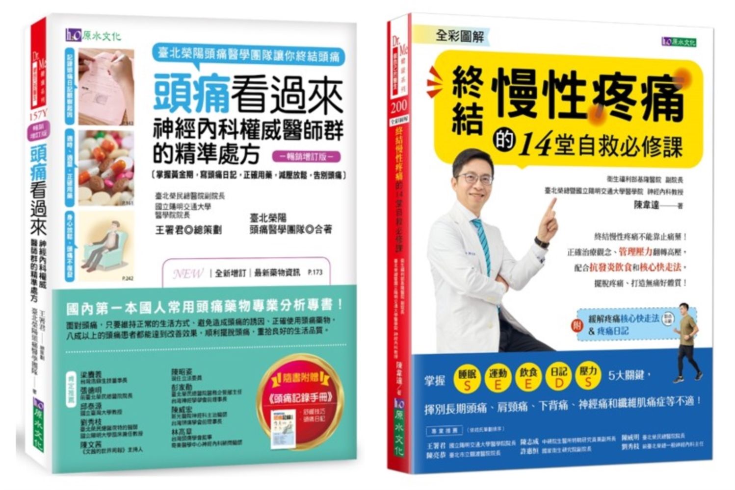 終結 頭痛、慢性疼痛 的神經內科權威醫師精準處方套書: 頭痛看過來+全彩圖解 終結慢性疼痛的14堂自救必修課 (2冊合售)