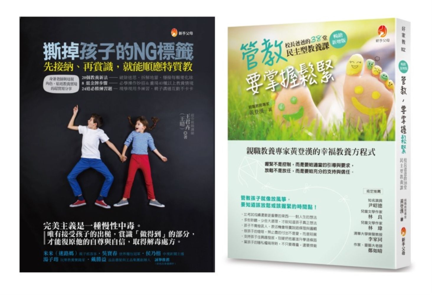 撕掉孩子的NG標籤, 先接納再賞識, 掌握管教的鬆緊套書: 管教, 要掌握鬆緊+撕掉孩子的NG標籤 (2冊合售)