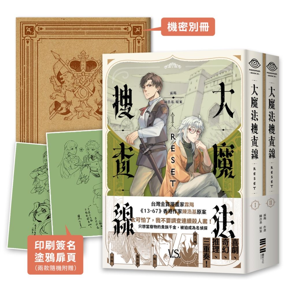 大魔法搜查線RESET 1-2 (首刷兩款隨機印簽塗鴉扉頁+32頁機密別冊/2冊合售)