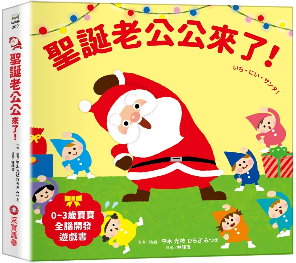 0~3歲寶寶全腦開發遊戲書: 聖誕老公公來了!