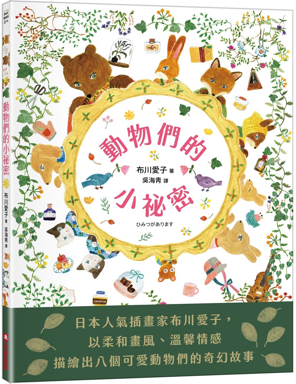 動物們的小祕密