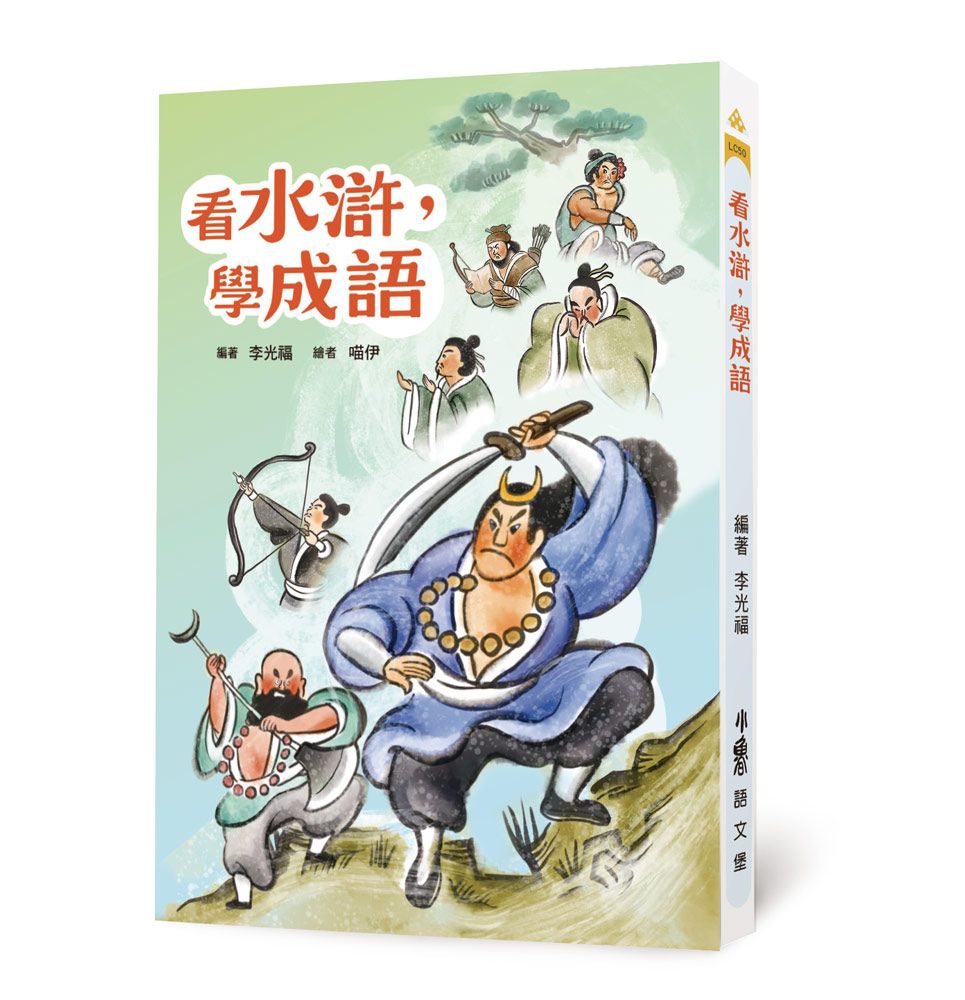 看水滸, 學成語