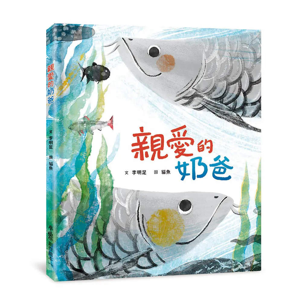 親愛的奶爸