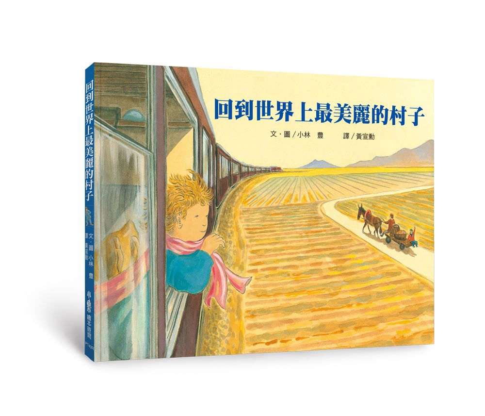 回到世界上最美麗的村子 (第3版)
