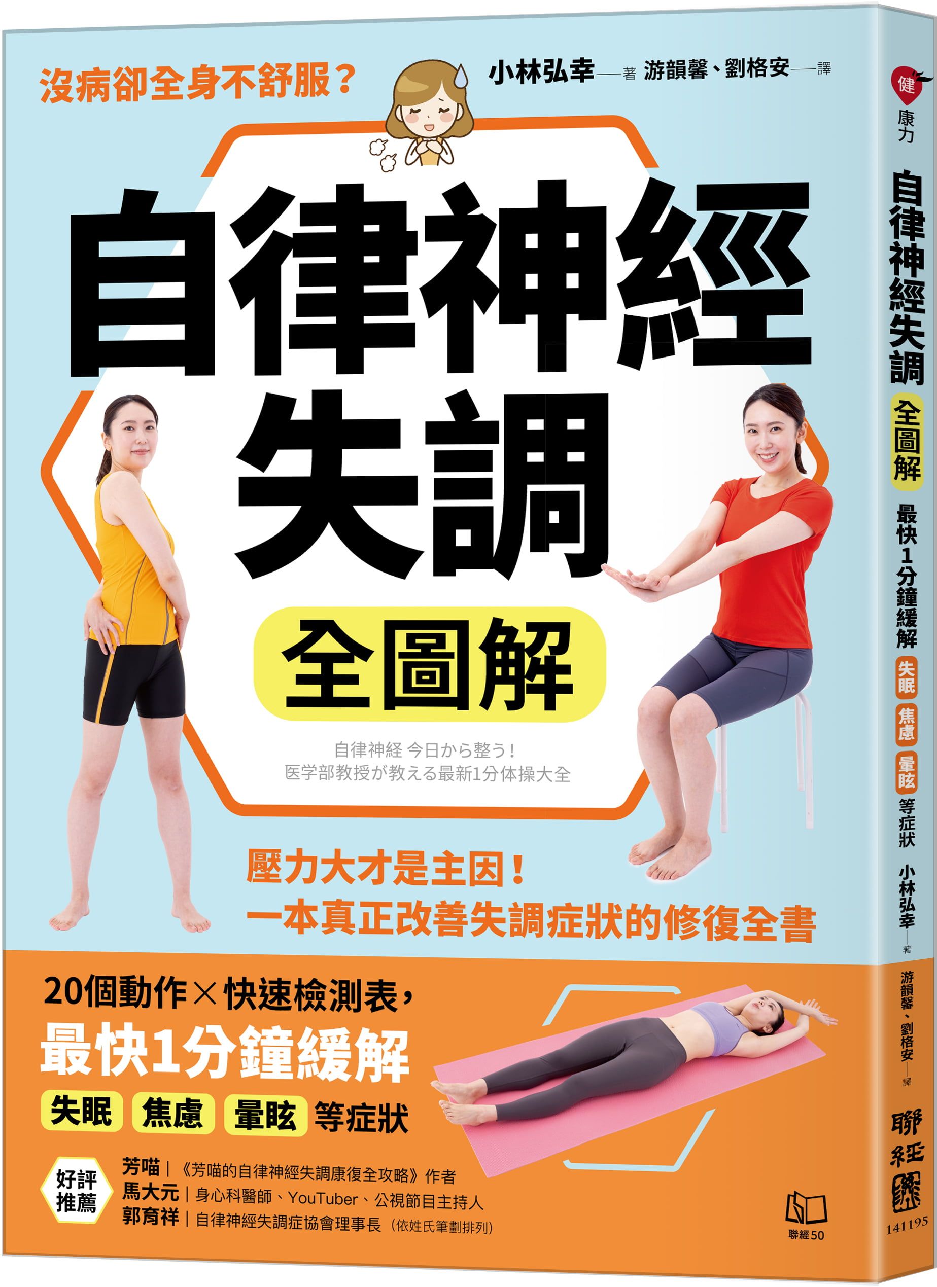 自律神經失調全圖解: 壓力大才是主因! 一本真正改善失調症狀的修復全書 (附自律神經檢測表)