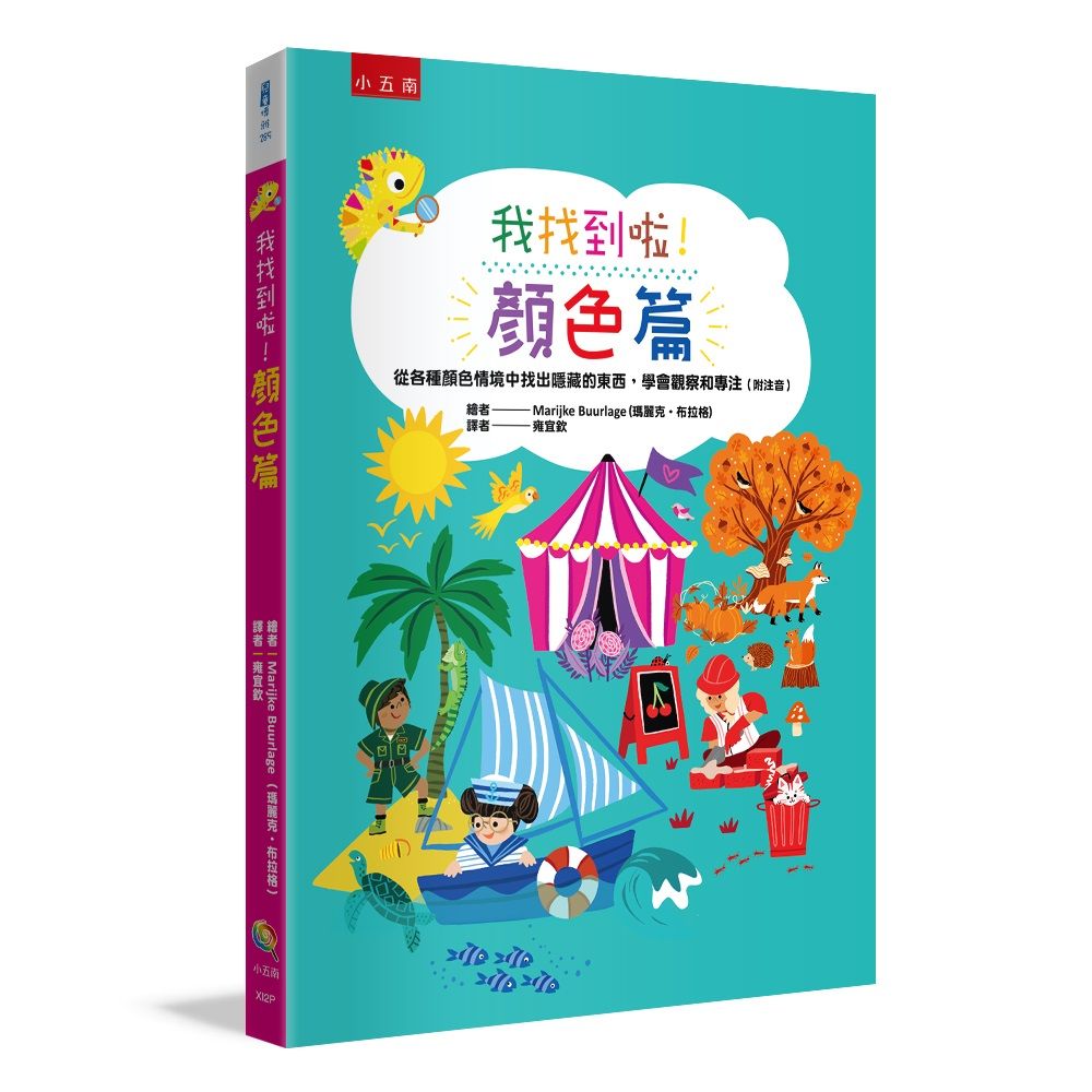 我找到啦! 顏色篇: 從各種顏色情境中找出隱藏的東西, 學會觀察和專注 (附注音)