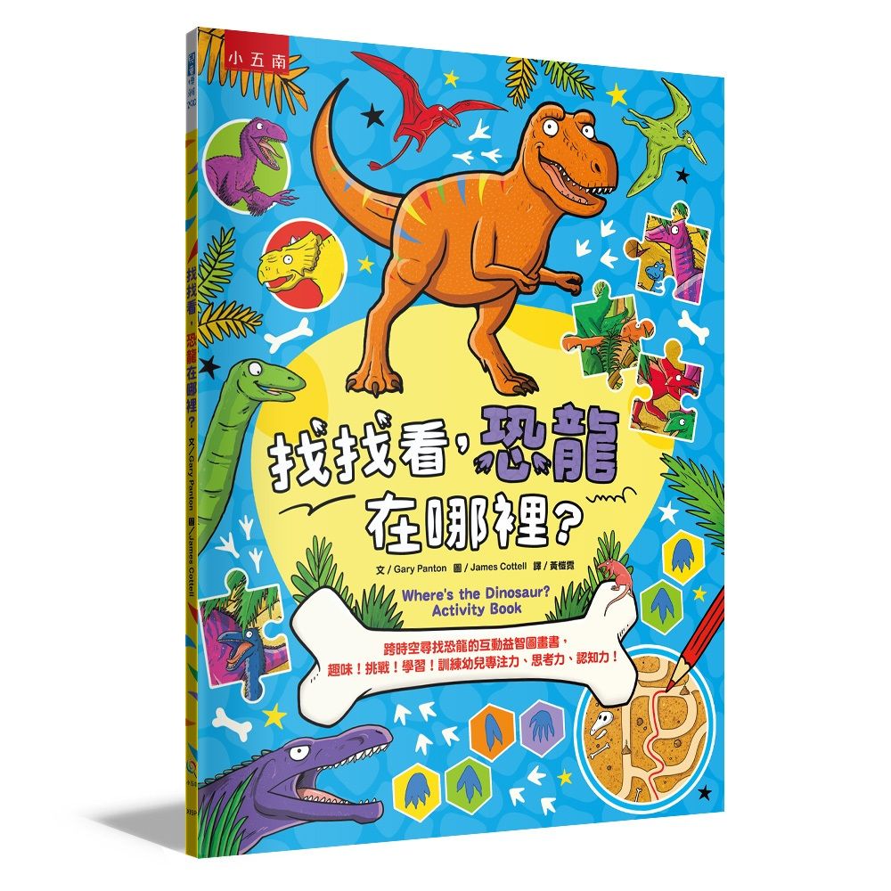找找看, 恐龍在哪裡: 跨時空尋找恐龍的互動益智圖畫書, 趣味! 挑戰! 學習! 訓練幼兒專注力、思考力、認知力!