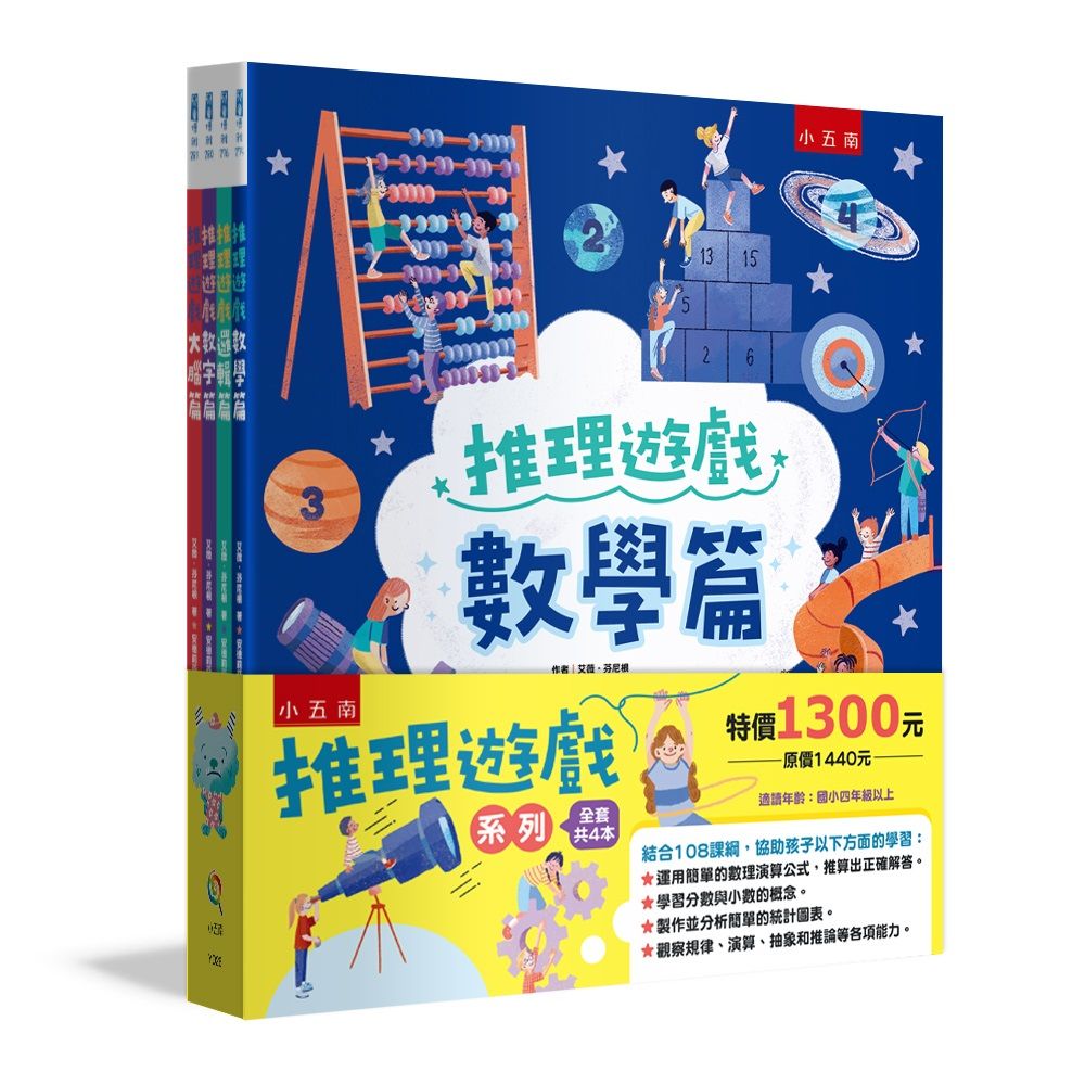 推理遊戲套書 (4冊合售)