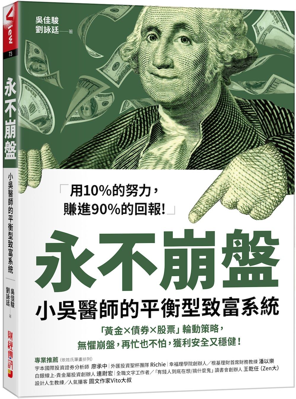 永不崩盤: 小吳醫生的平衡型致富系統  黃金X債券X股票輪動策略, 無懼崩盤, 再忙也不怕, 獲利安全又穩健!