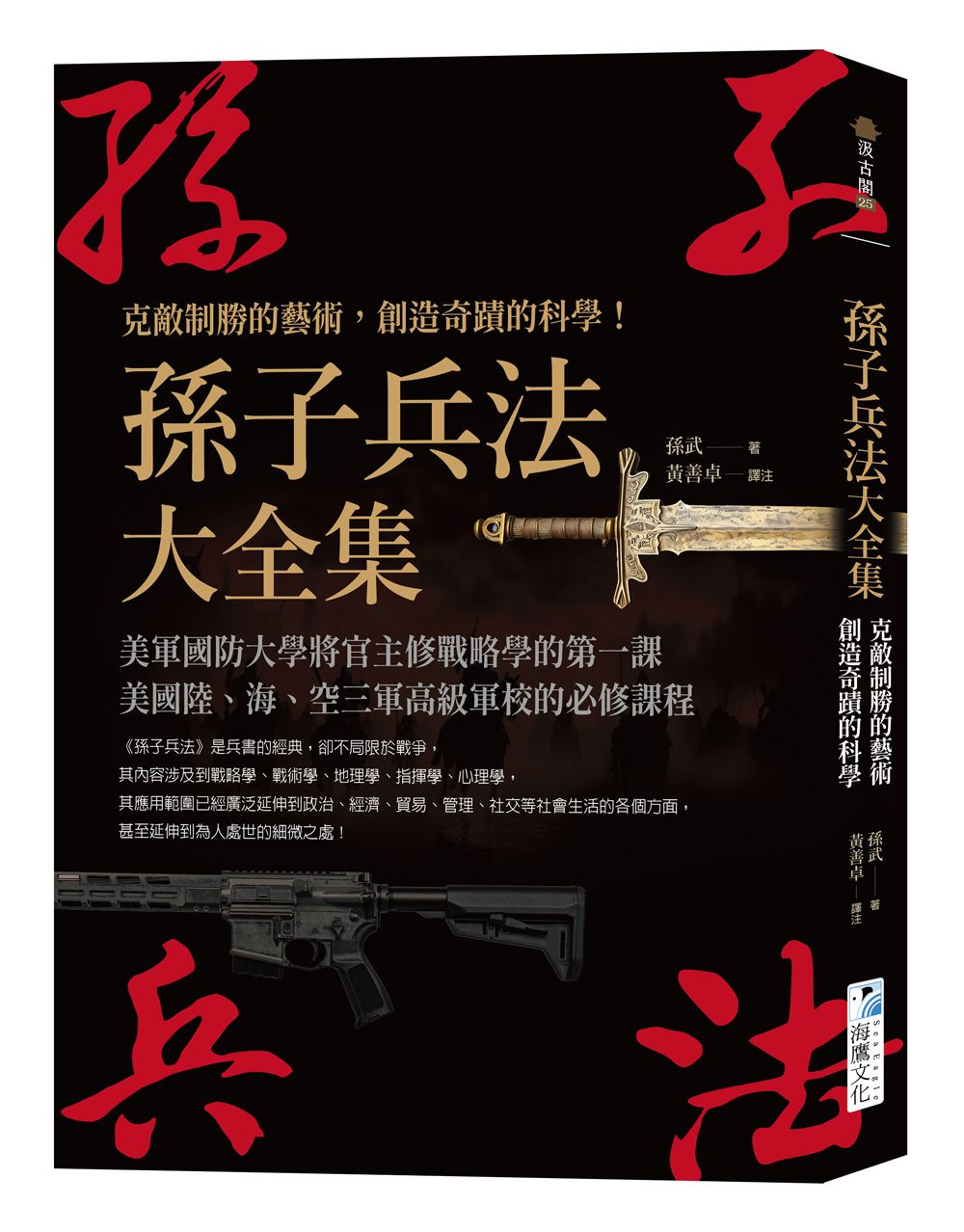孫子兵法大全集: 克敵制勝的藝術, 創造奇蹟的科學!