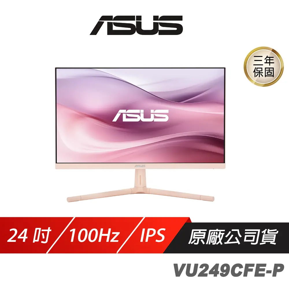 ASUS 華碩 VU249CFE-P 電競螢幕 淡玫瑰色 24吋 100Hz IPS FHD 1ms 電腦螢幕 護眼螢幕 遊戲螢幕 液晶螢幕