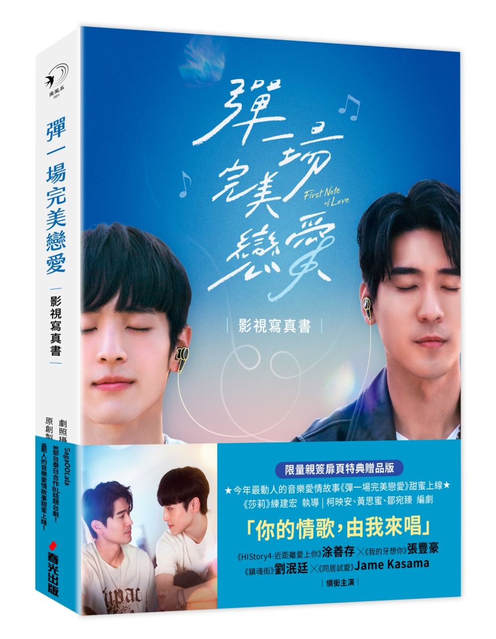 彈一場完美戀愛影視寫真書 (限量親簽扉頁特典贈品版)