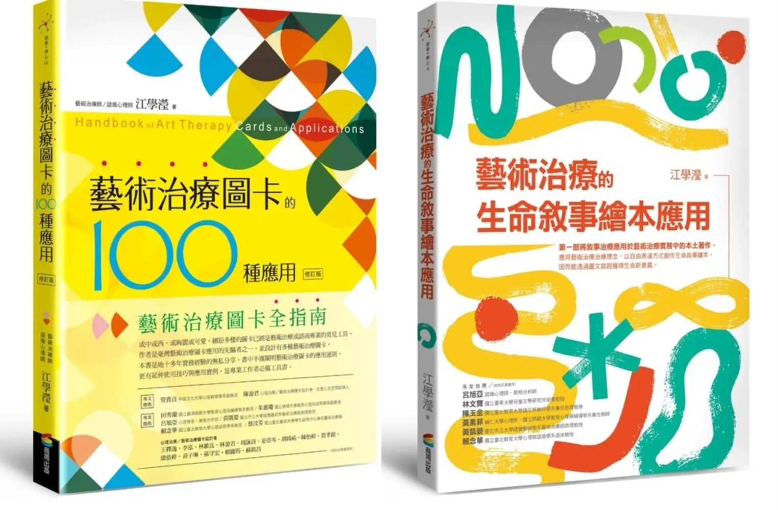圖卡與繪本的藝術治療應用套書: 藝術治療圖卡的100種應用 (修訂版)+藝術治療的生命敘事繪本應用 (2冊合售)