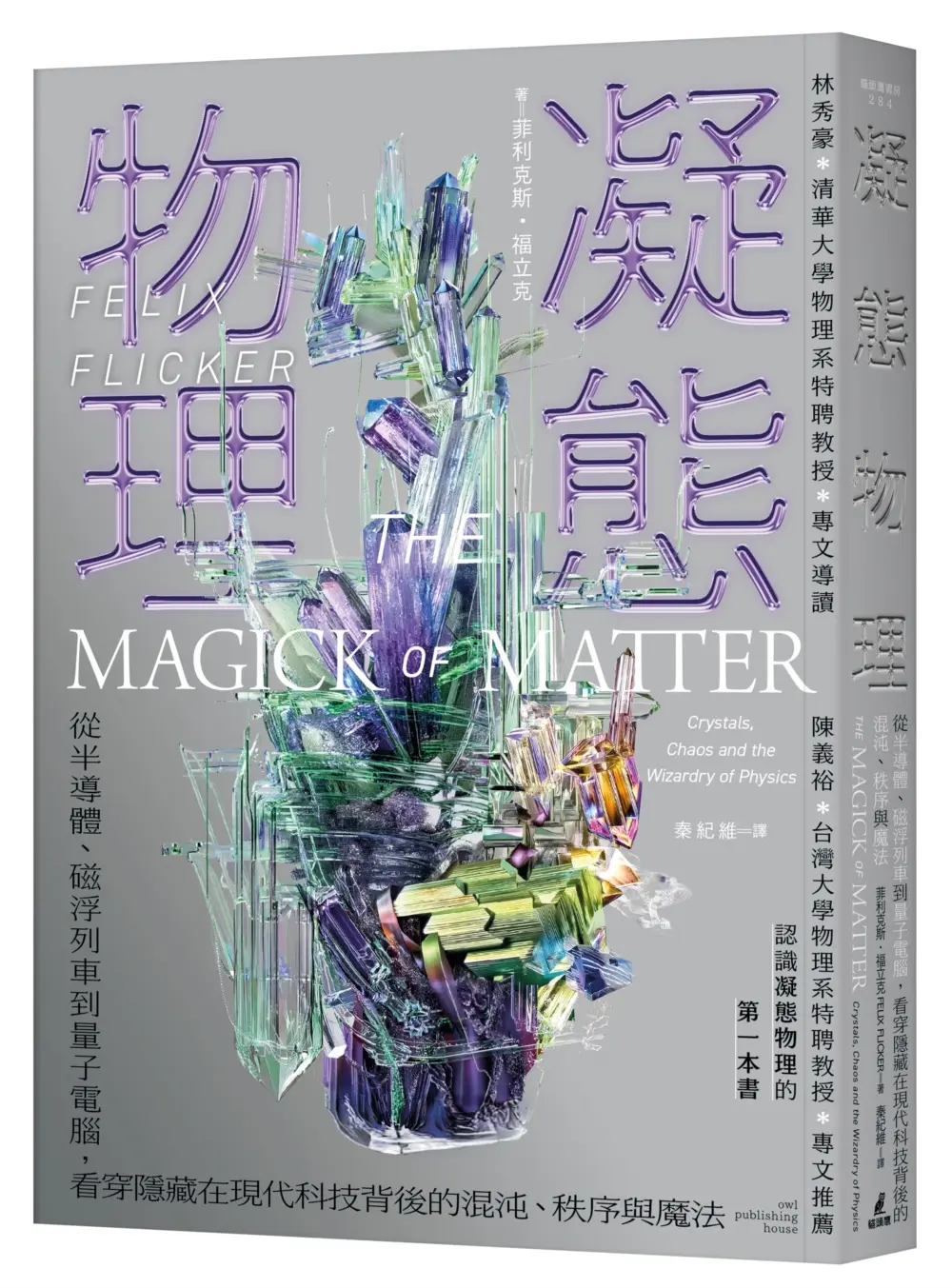 凝態物理: 從半導體、磁浮列車到量子電腦, 看穿隱藏在現代科技背後的混沌、秩序與魔法