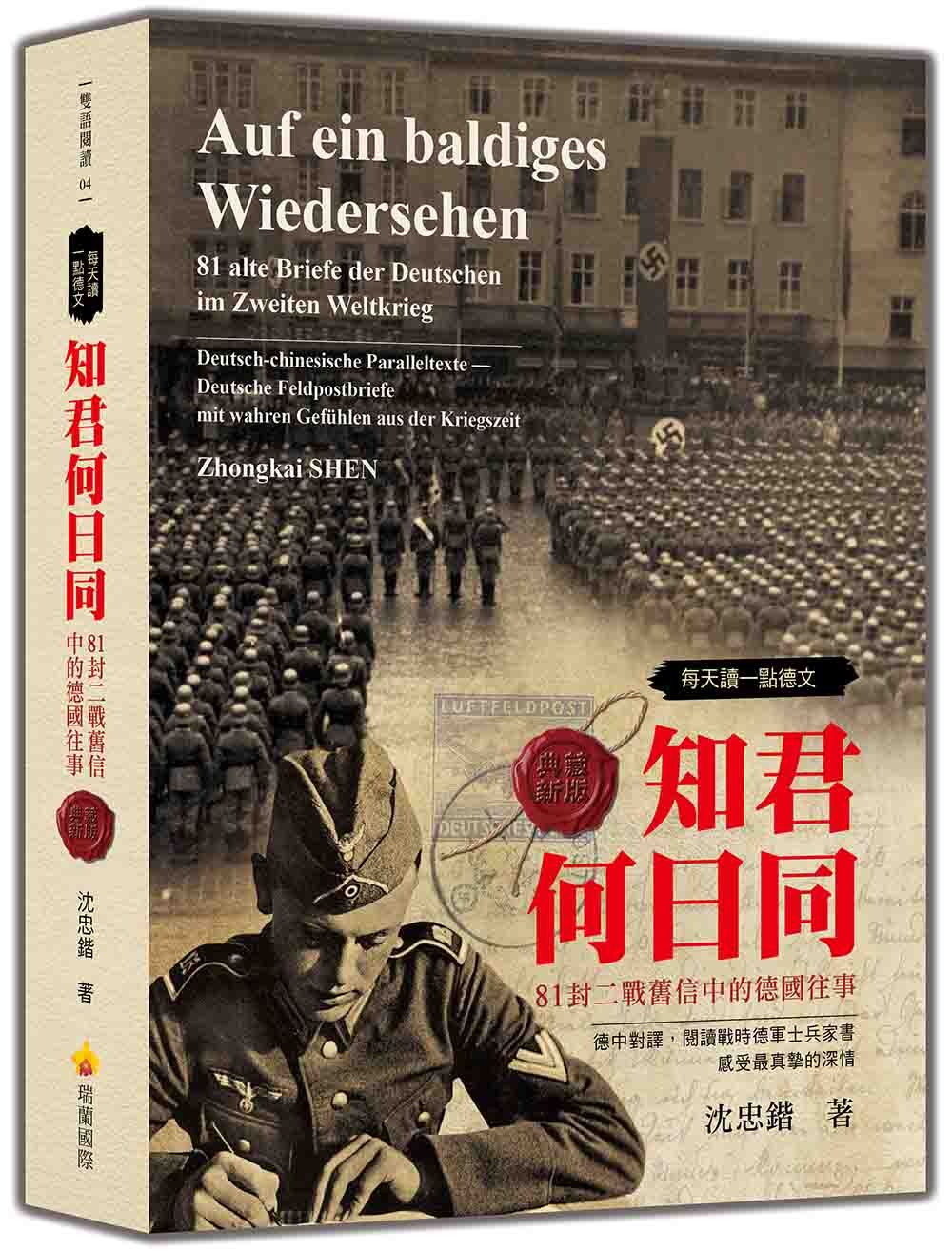 每天讀一點德文: 知君何日同: 81封二戰舊信中的德國往事 (典藏新版)