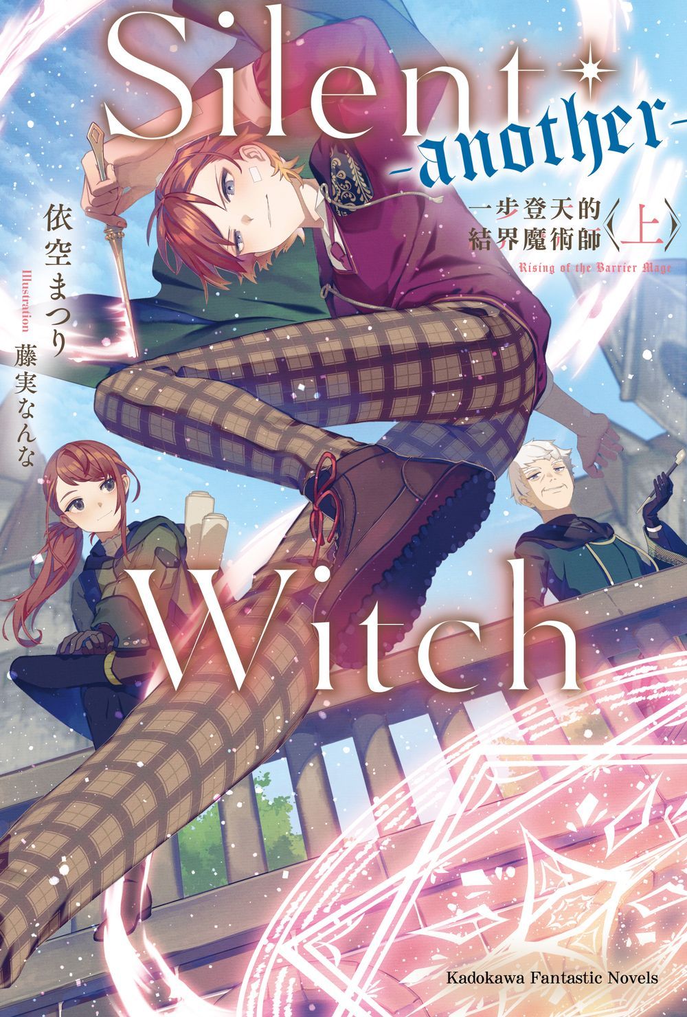 Silent Witch another: 一步登天的結界魔術師 上