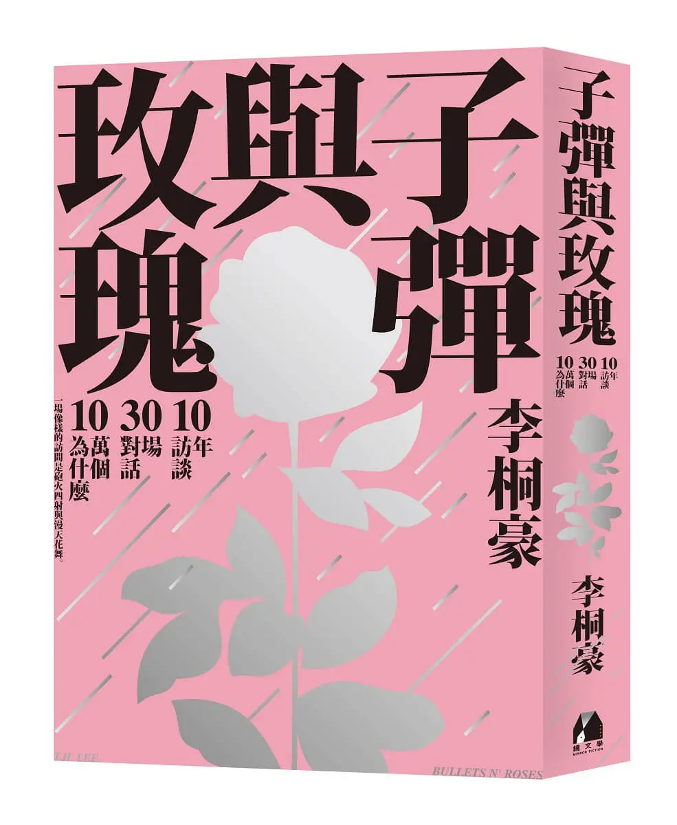 子彈與玫瑰: 十年訪談, 三十場對話, 十萬個為什麼