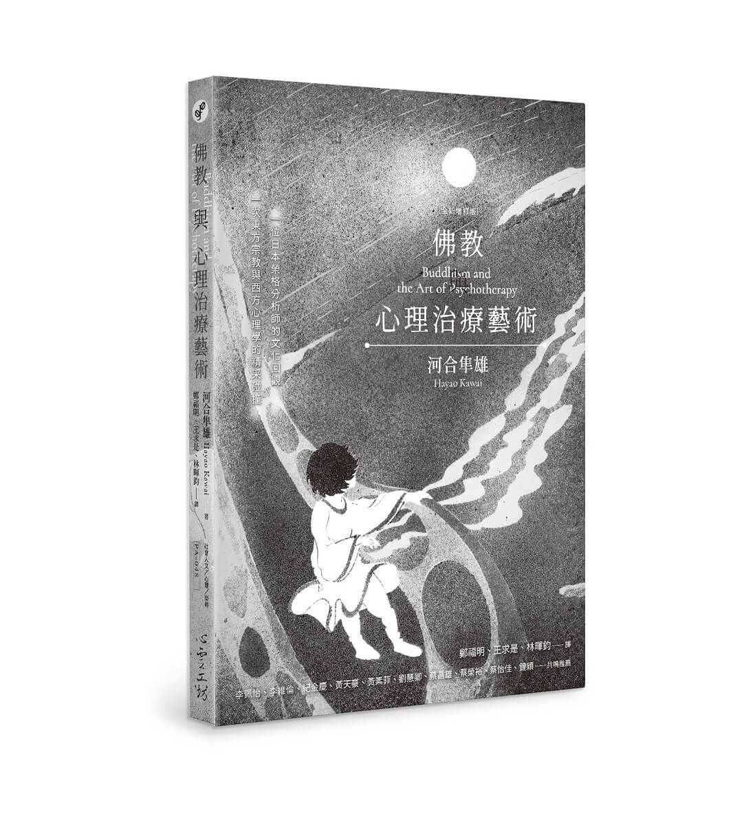 佛教與心理治療藝術 (全新增訂版)