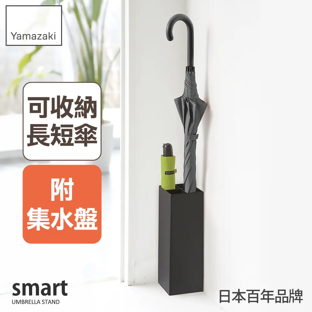 日本【YAMAZAKI】smart簡約兩用傘架(黑)