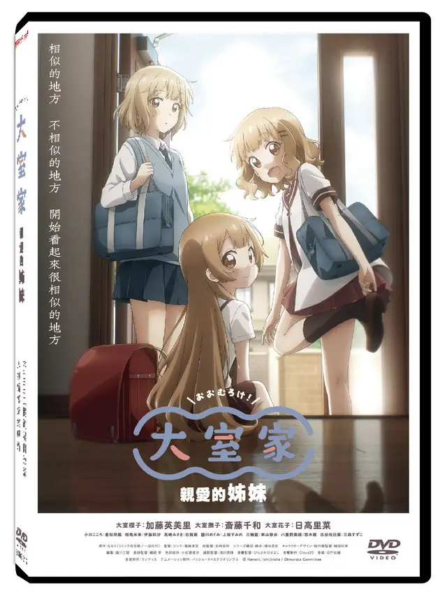 大室家: 親愛的姊妹 (DVD)