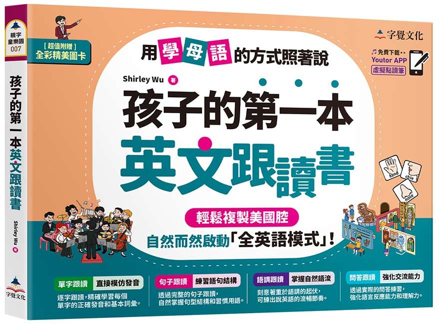 孩子的第一本英文跟讀書 (附Youtor App內含VRP虛擬點讀筆/24頁全彩圖卡)