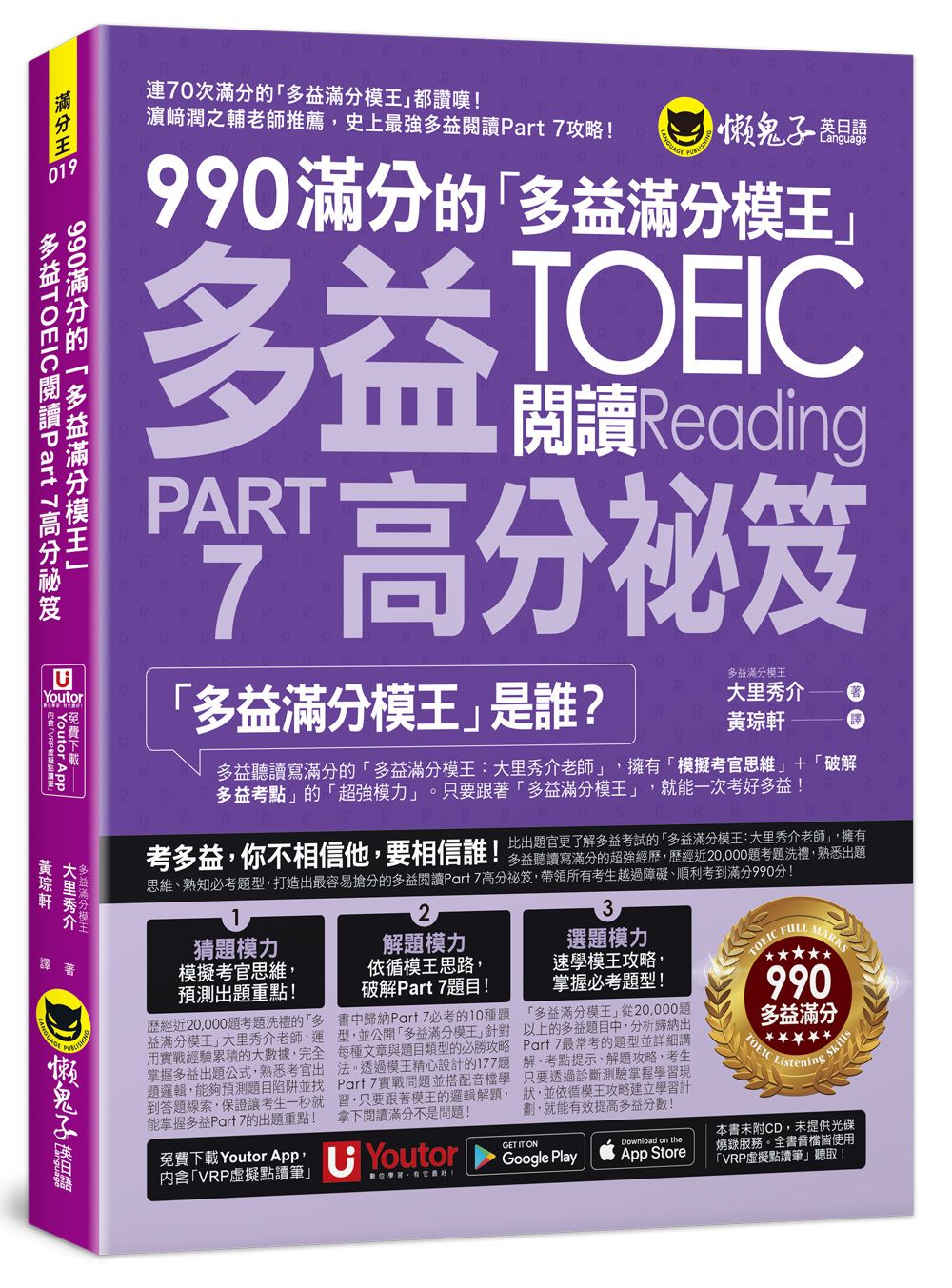 990滿分的多益滿分模王多益TOEIC 閱讀Part 7高分祕笈(附Youtor App內含VRP虛擬點讀筆)