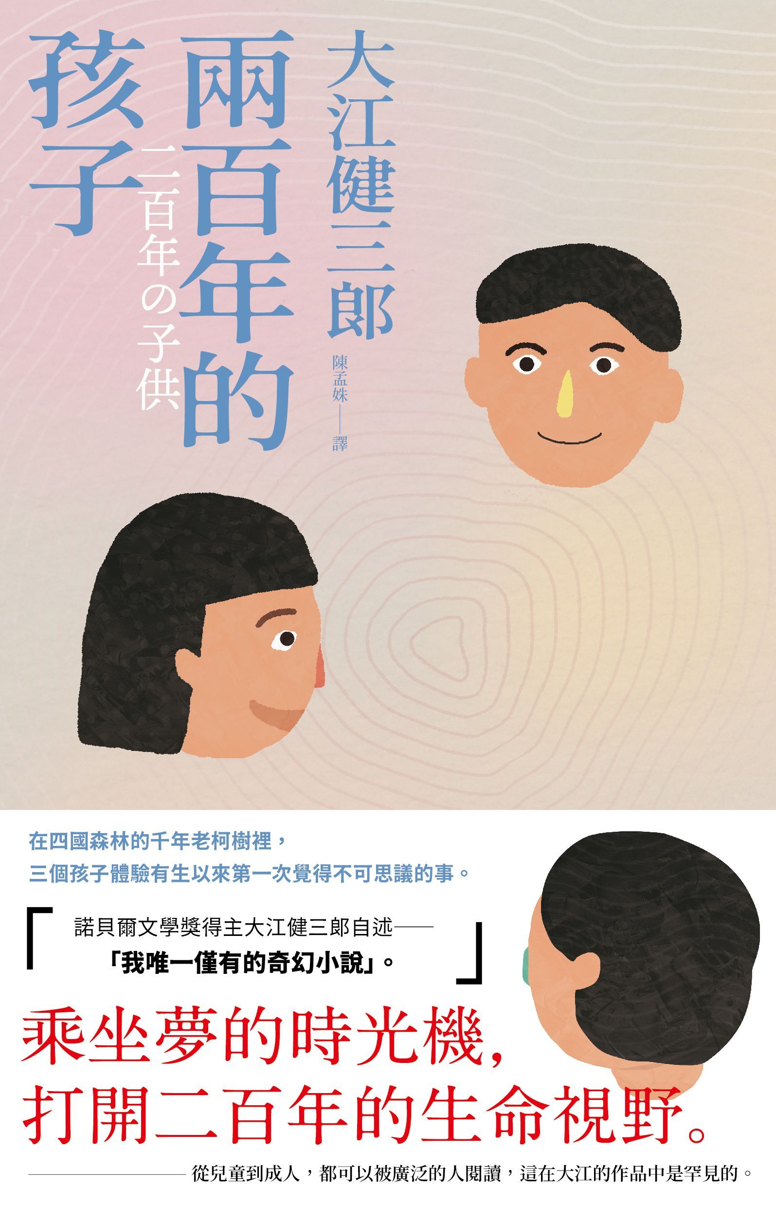 兩百年的孩子 (紀念新版)