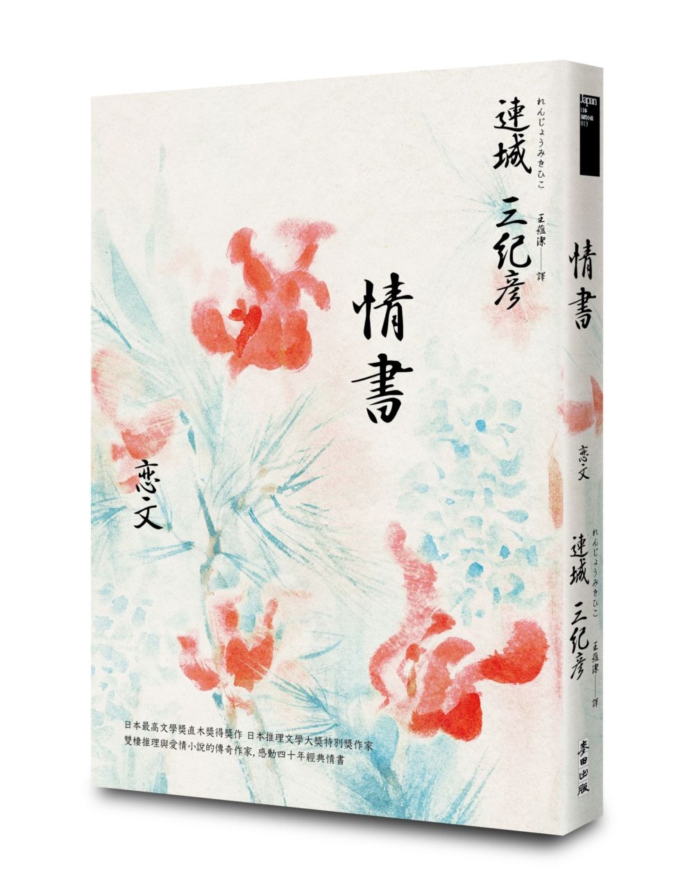 情書 (感動四十週年經典紀念版)