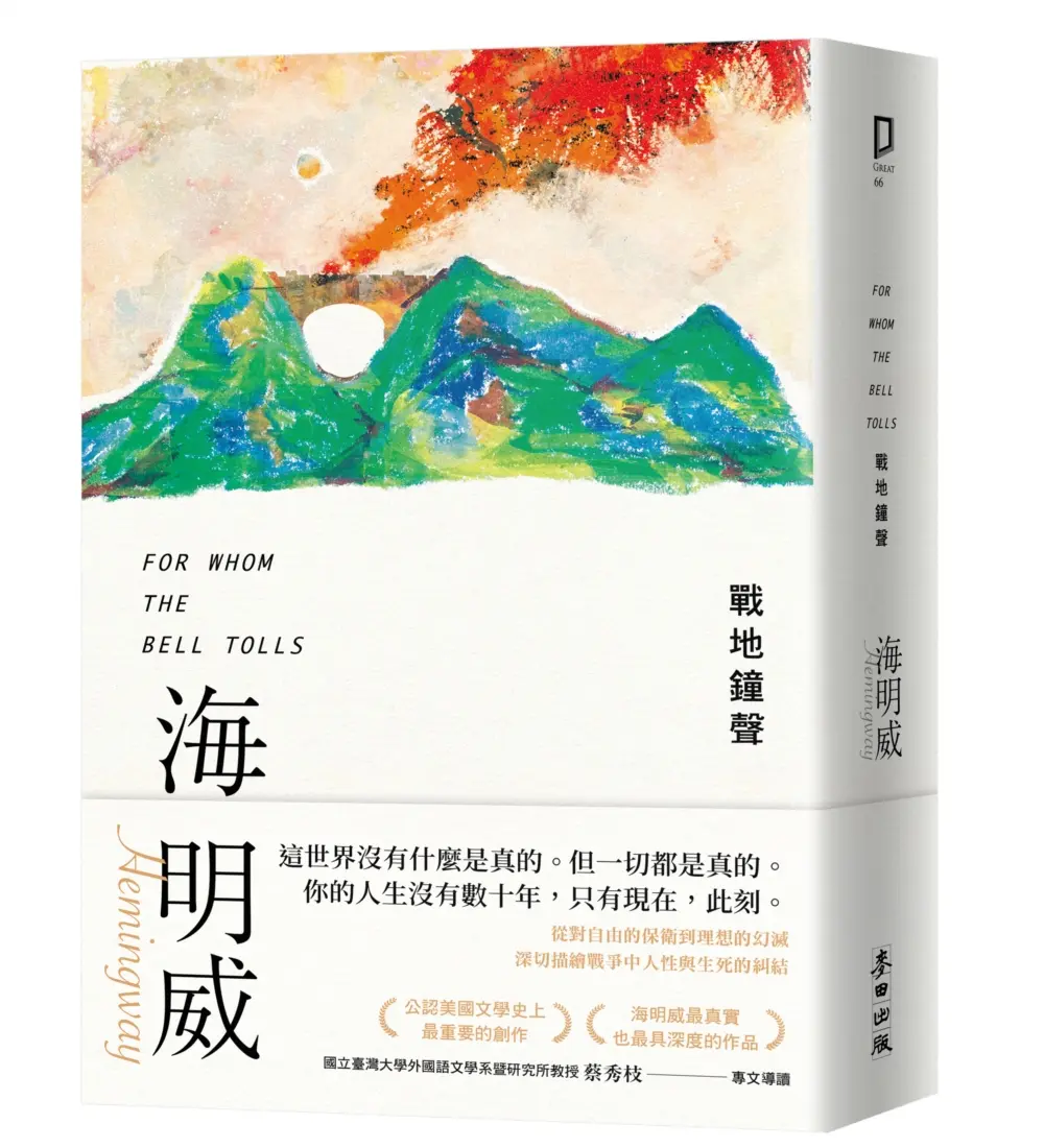 戰地鐘聲: 諾貝爾文學獎得主海明威的人生三部曲 III