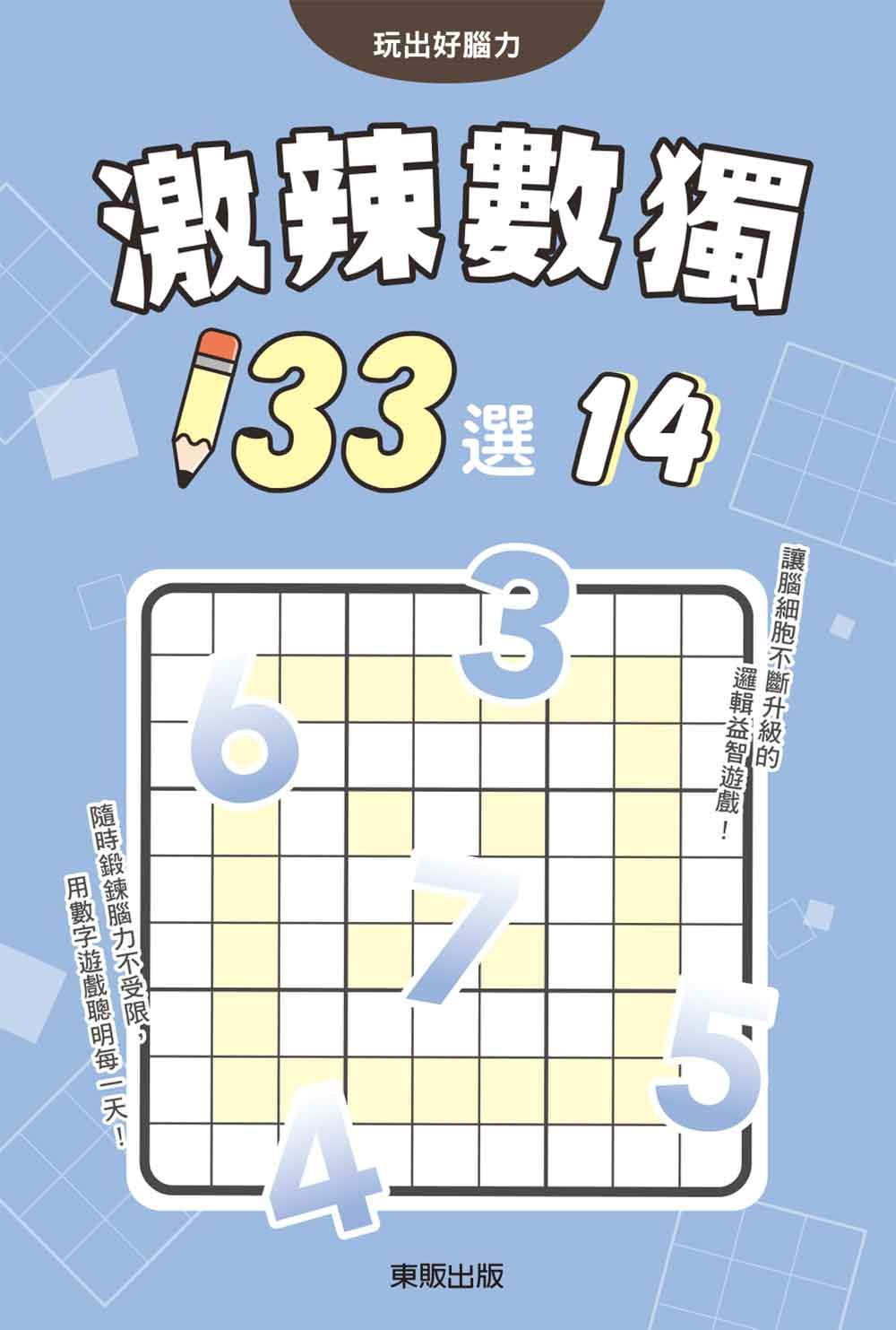 激辣數獨133選 14