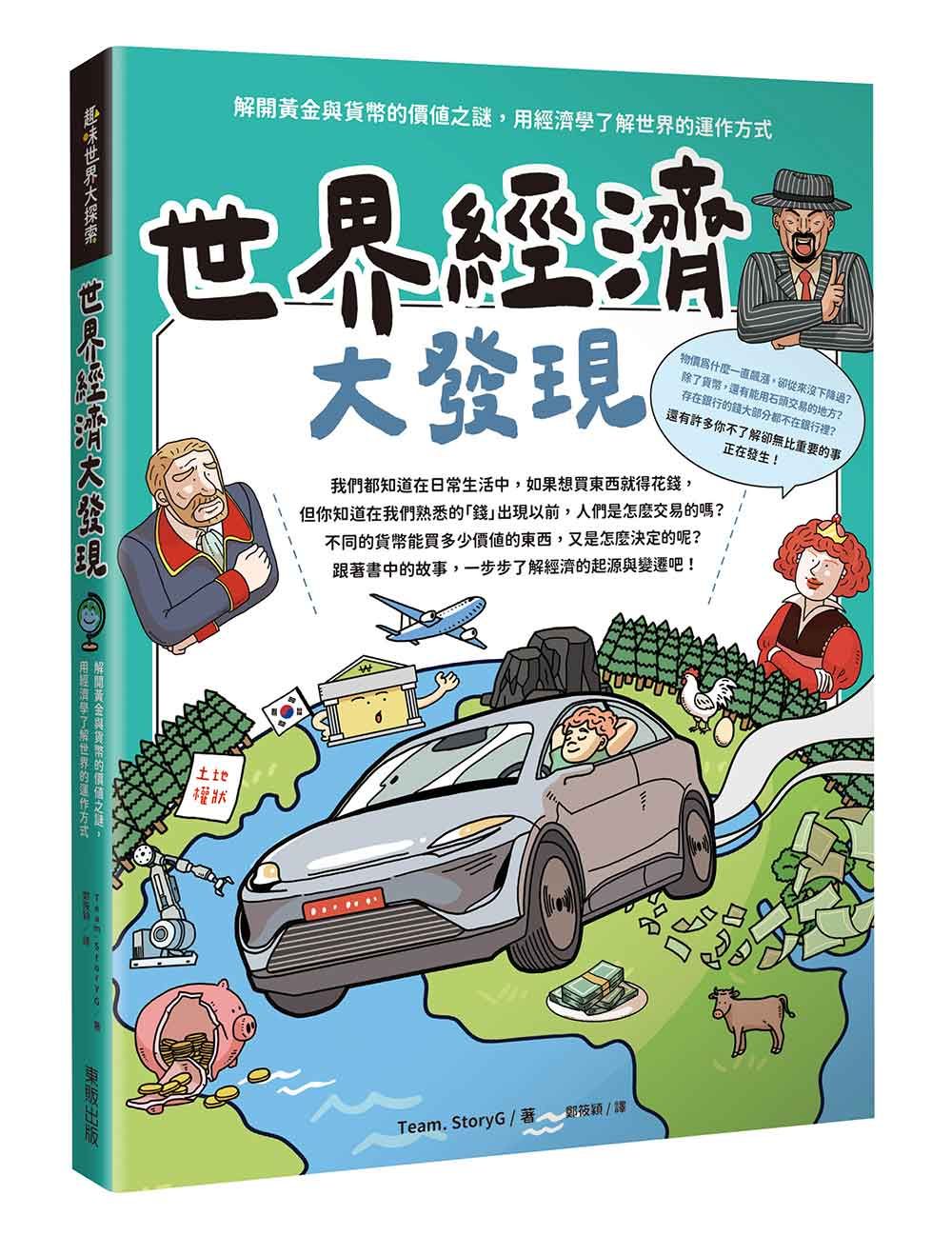 世界經濟大發現: 解開黃金與貨幣的價值之謎, 用經濟學了解世界的運作方式