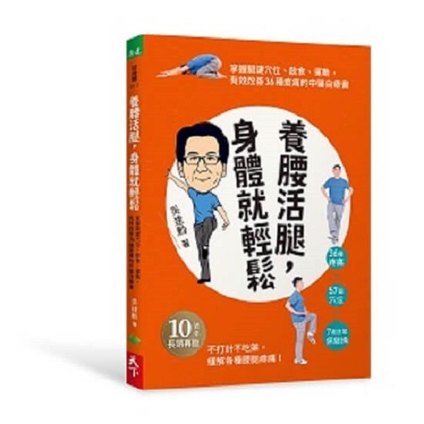 養腰活腿, 身體就輕鬆: 關鍵穴位、飲食、運動, 有效改善36種痠痛的中醫自療書